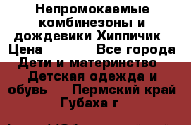 Непромокаемые комбинезоны и дождевики Хиппичик › Цена ­ 1 810 - Все города Дети и материнство » Детская одежда и обувь   . Пермский край,Губаха г.